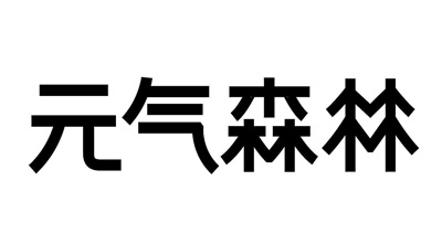 元氣森林