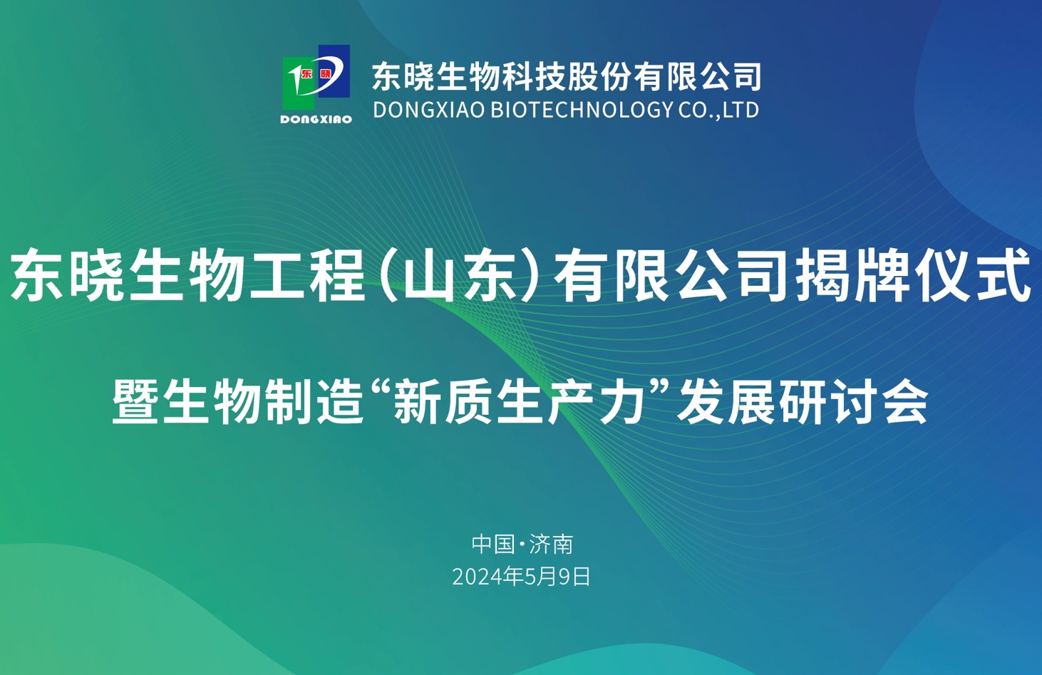 合成生物研發平臺正式揭牌，東曉生物加速布